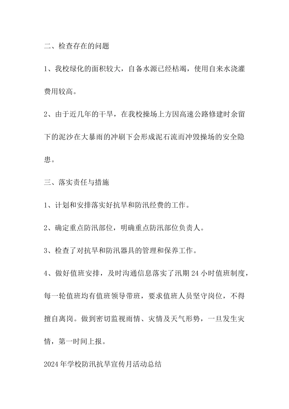 2024年学校防汛抗旱宣传月活动总结_第3页