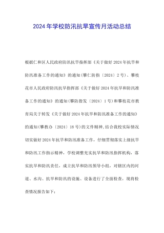 2024年学校防汛抗旱宣传月活动总结