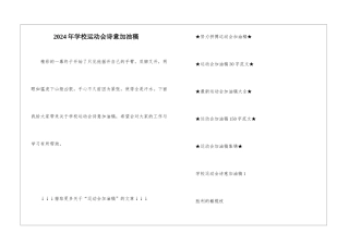 2024年学校运动会诗意加油稿