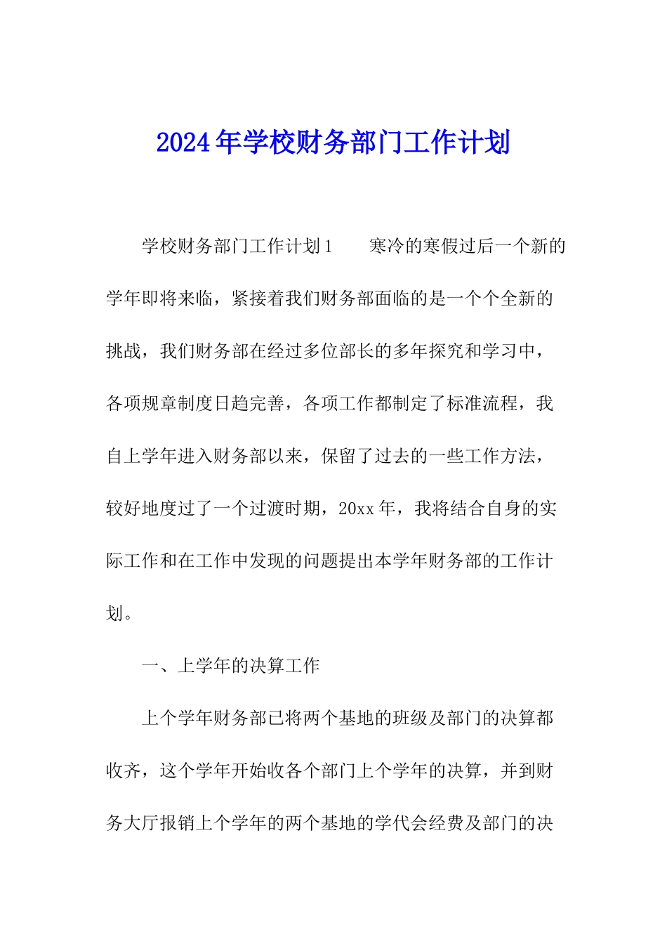 2024年学校财务部门工作计划_第1页