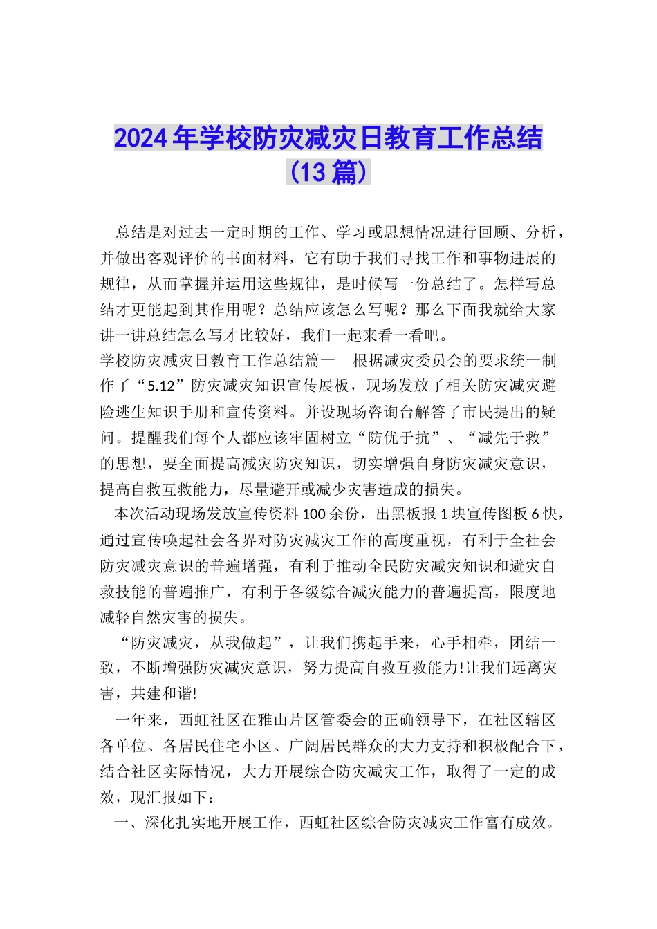 2024年学校防灾减灾日教育工作总结_第1页