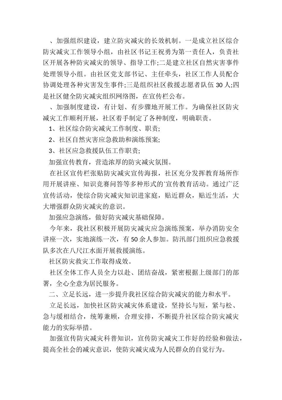 2024年学校防灾减灾日教育工作总结_第2页