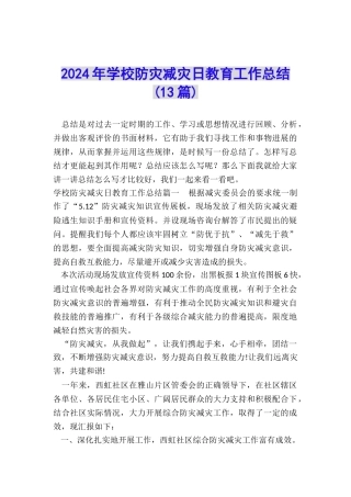 2024年学校防灾减灾日教育工作总结