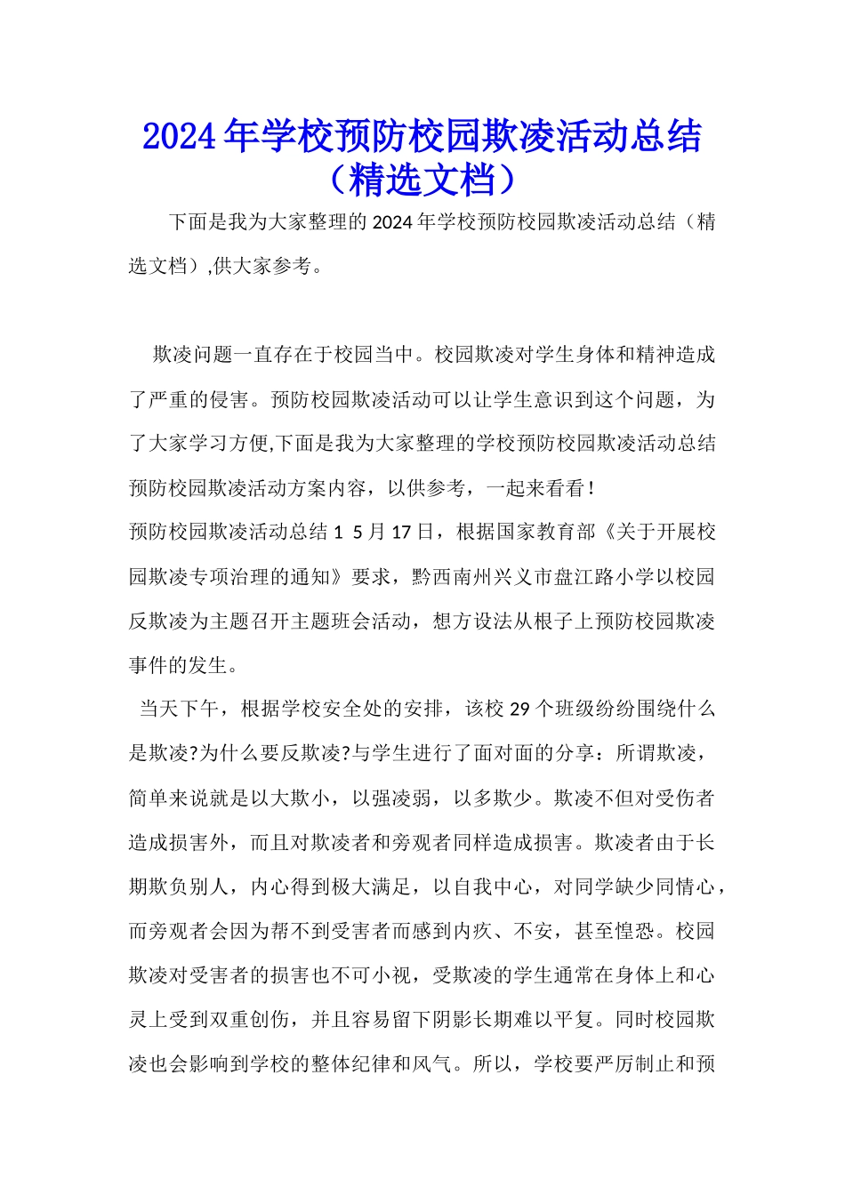 2024年学校预防校园欺凌活动总结_第1页