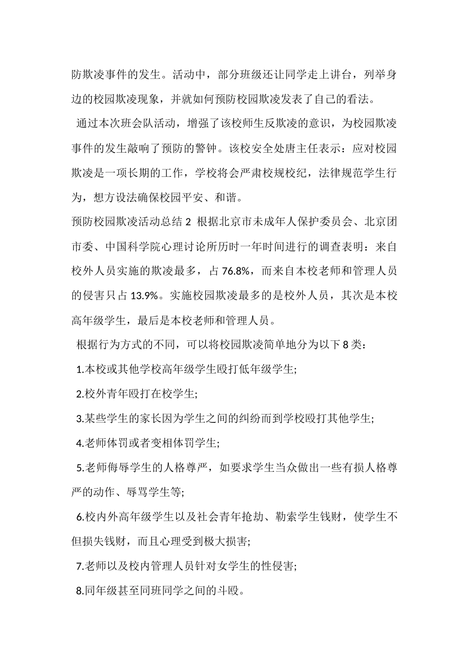 2024年学校预防校园欺凌活动总结_第2页