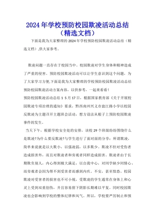 2024年学校预防校园欺凌活动总结