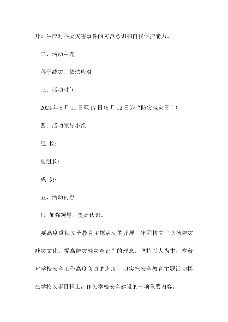 2024年学校防灾减灾日活动方案最新_第2页