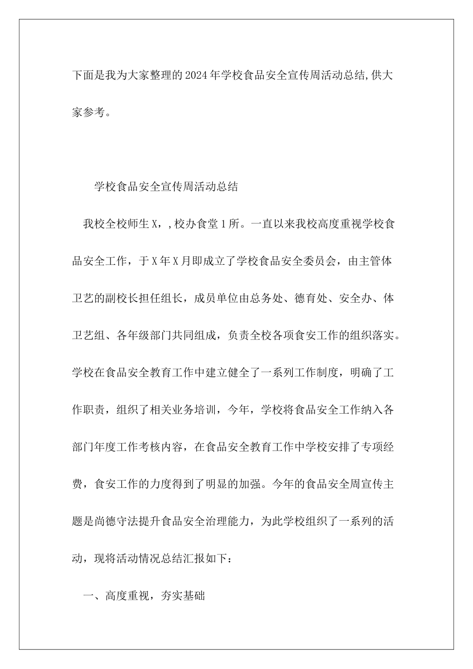2024年学校食品安全宣传周活动总结_第2页