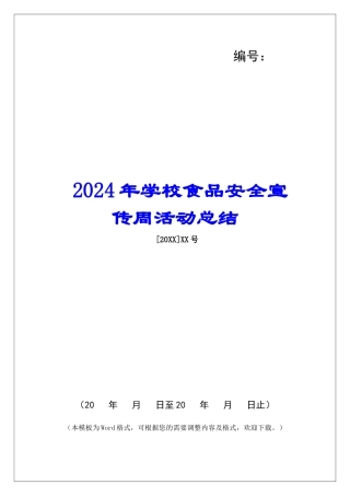 2024年学校食品安全宣传周活动总结