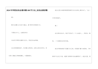 2024年学校运动会通讯稿100字大全-运动会演讲稿