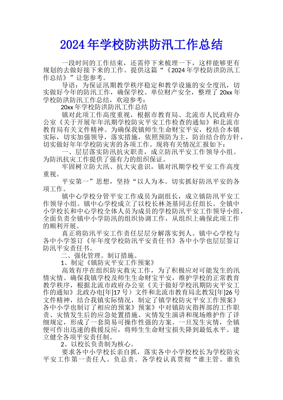 2024年学校防洪防汛工作总结_第1页