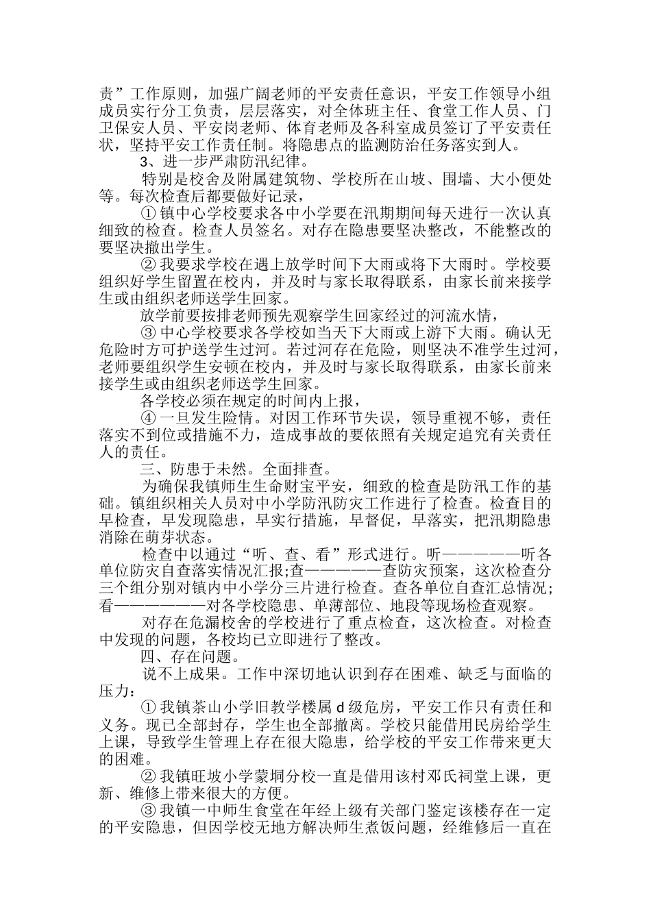 2024年学校防洪防汛工作总结_第2页