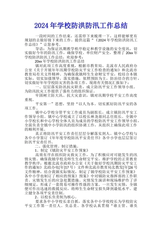 2024年学校防洪防汛工作总结