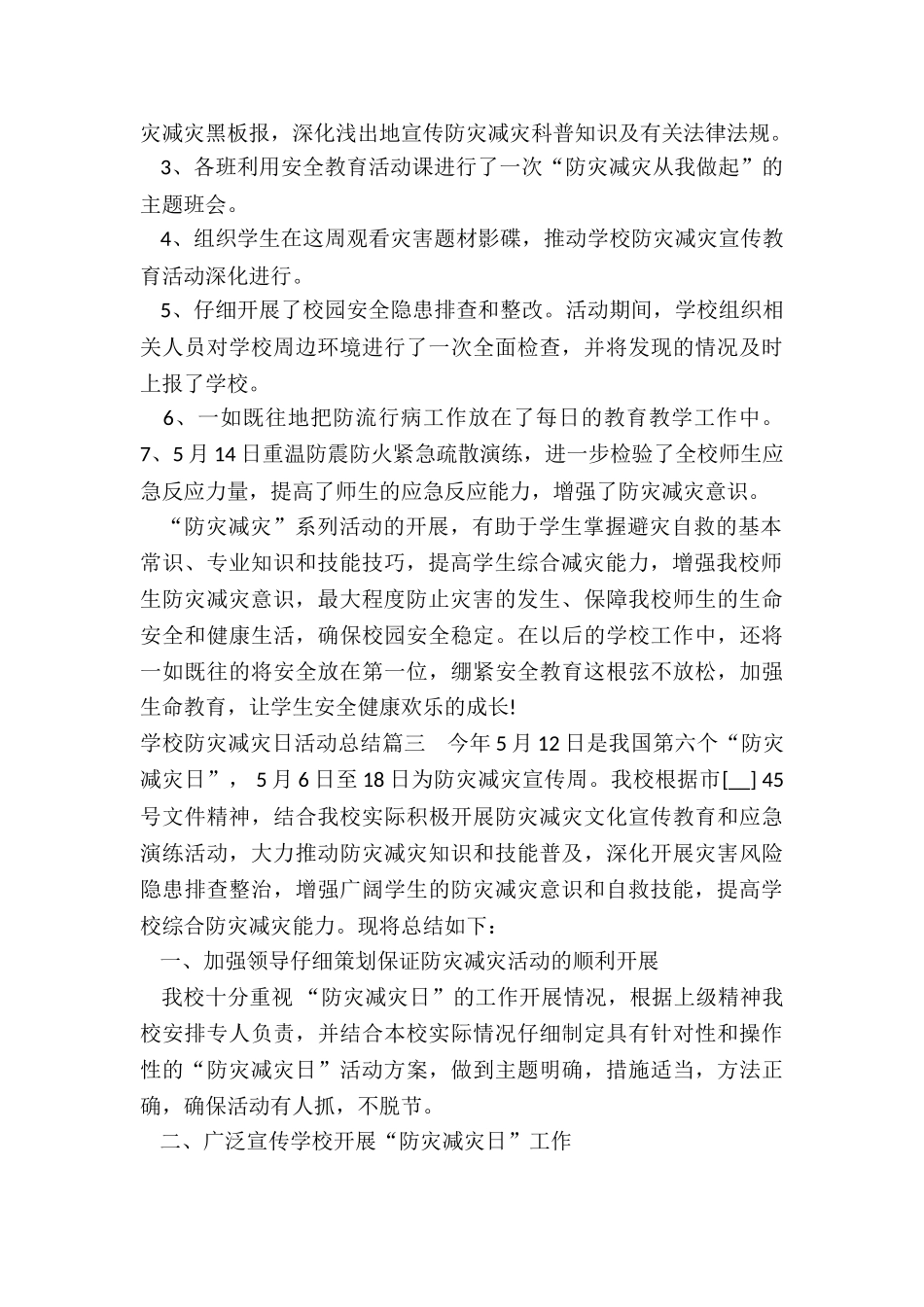 2024年学校防灾减灾日活动总结_第3页