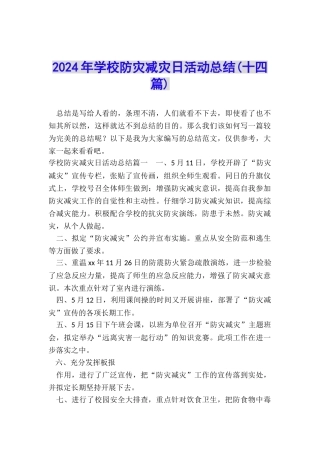 2024年学校防灾减灾日活动总结