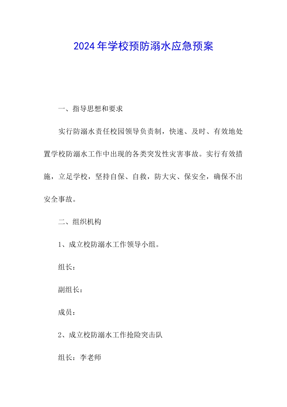 2024年学校预防溺水应急预案_第1页