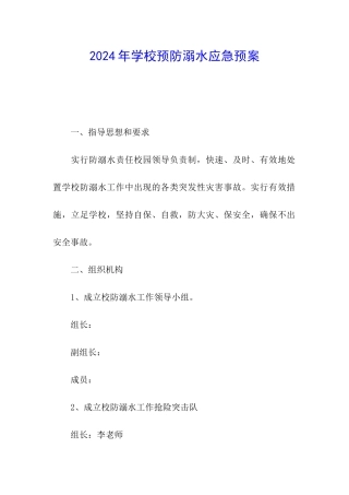 2024年学校预防溺水应急预案