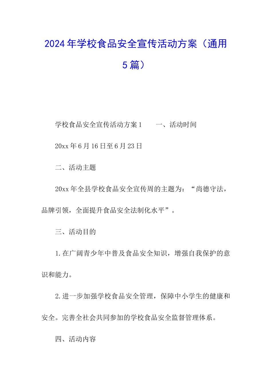 2024年学校食品安全宣传活动方案_第1页