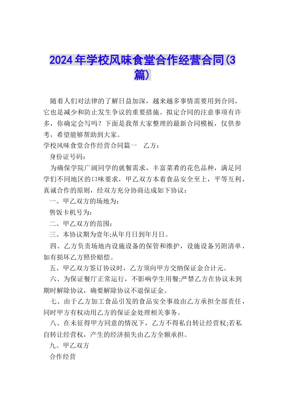 2024年学校风味食堂合作经营合同_第1页