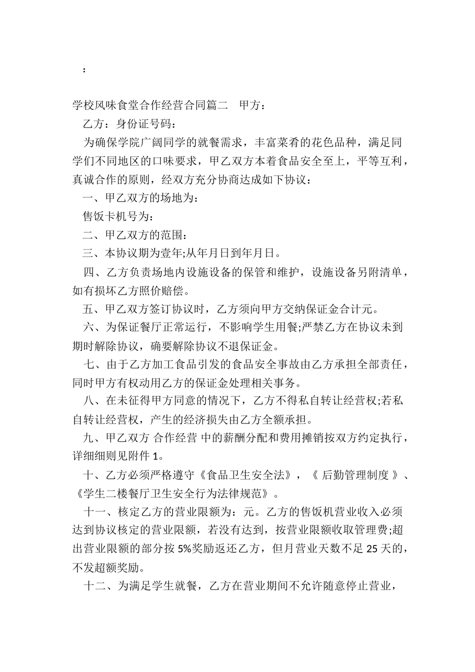 2024年学校风味食堂合作经营合同_第3页