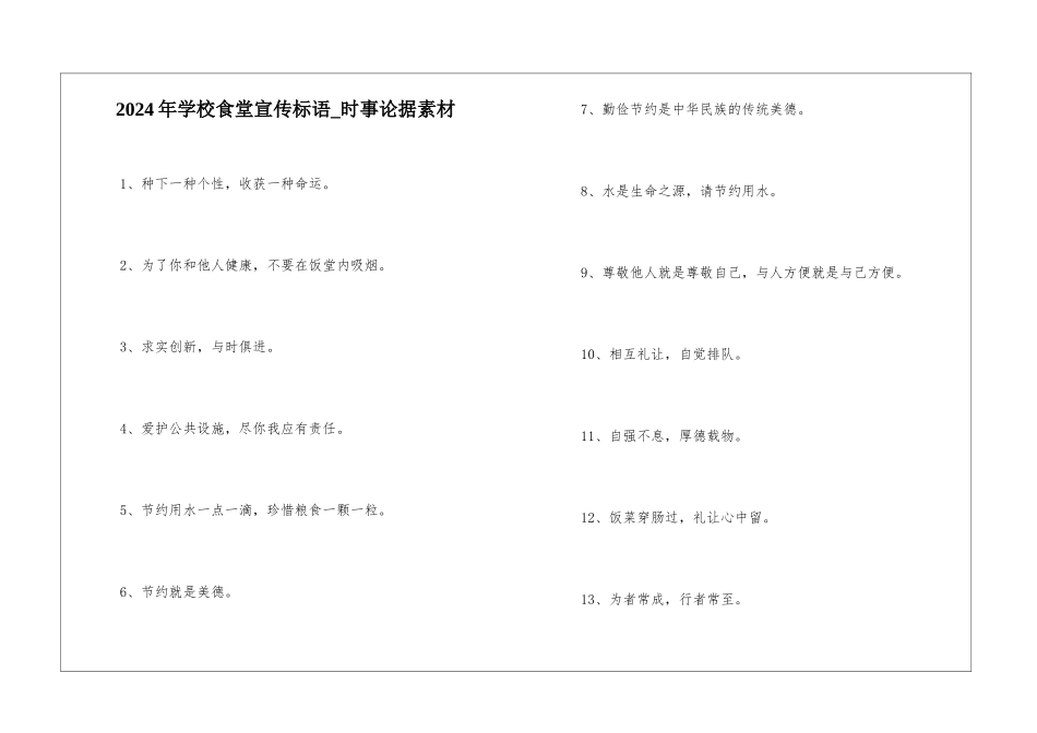 2024年学校食堂宣传标语-时事论据素材_第1页