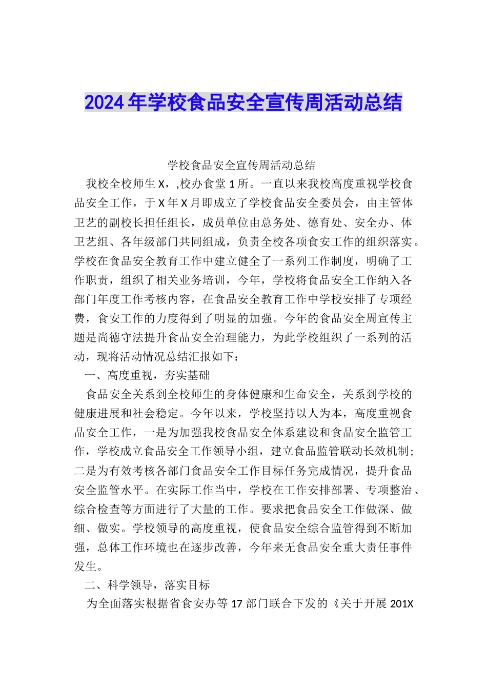 2024年学校食品安全宣传周活动总结_第1页