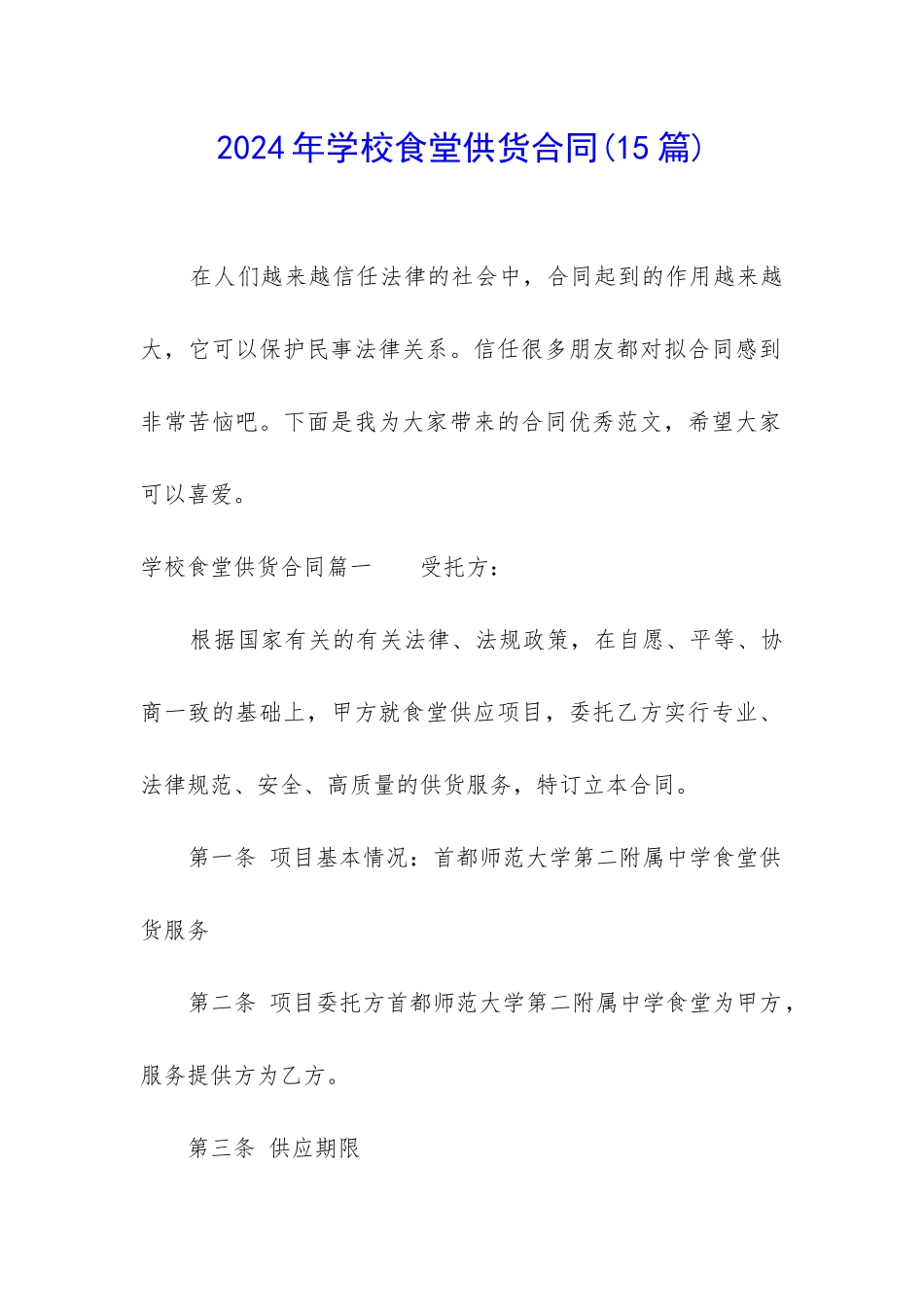 2024年学校食堂供货合同_第1页