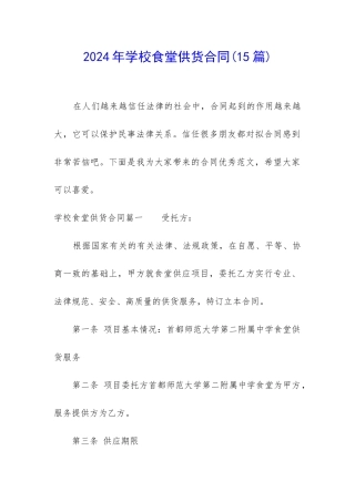 2024年学校食堂供货合同