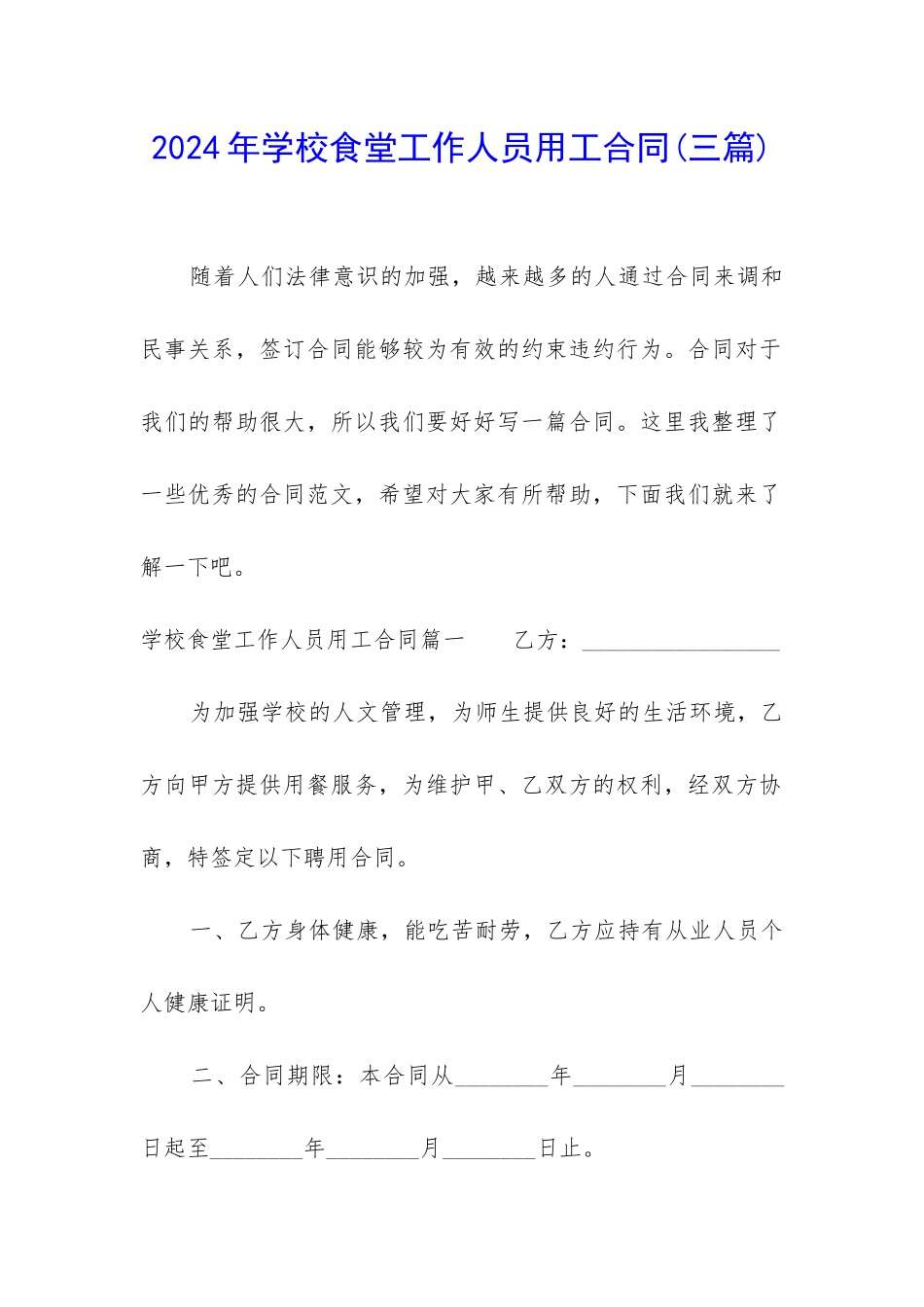 2024年学校食堂工作人员用工合同_第1页