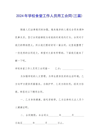 2024年学校食堂工作人员用工合同