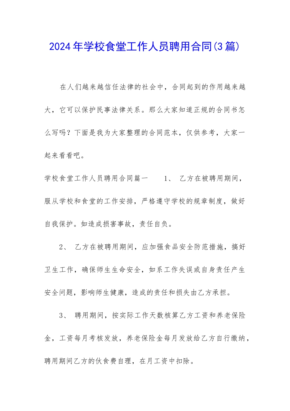 2024年学校食堂工作人员聘用合同_第1页