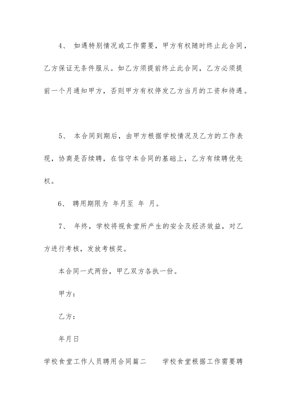 2024年学校食堂工作人员聘用合同_第2页