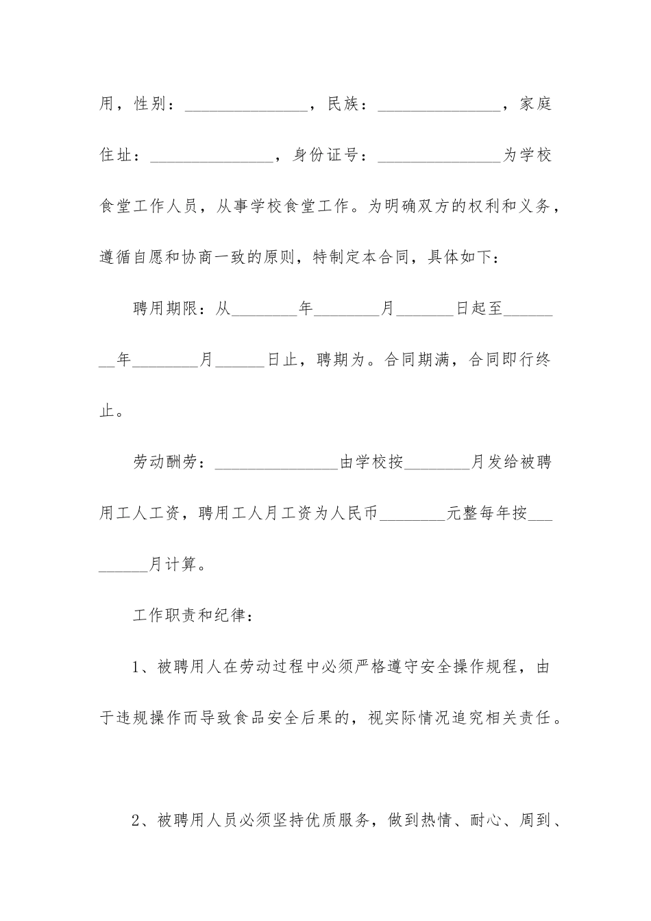 2024年学校食堂工作人员聘用合同_第3页
