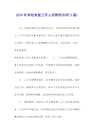 2024年学校食堂工作人员聘用合同