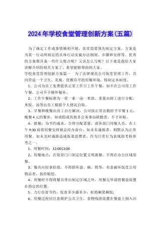 2024年学校食堂管理创新方案