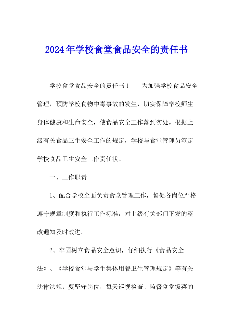 2024年学校食堂食品安全的责任书_第1页