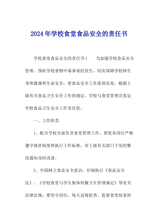 2024年学校食堂食品安全的责任书