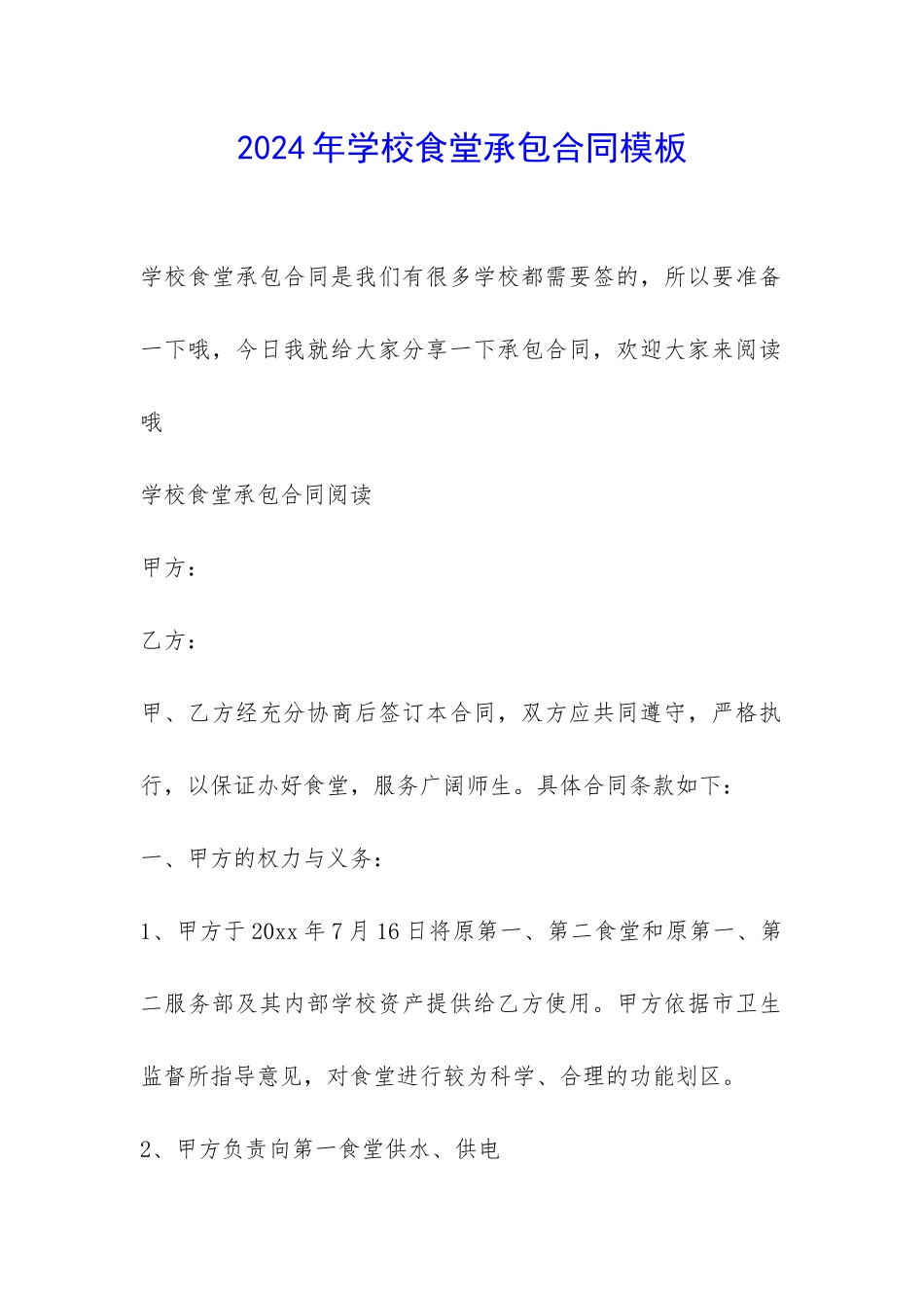 2024年学校食堂承包合同模板-_第1页