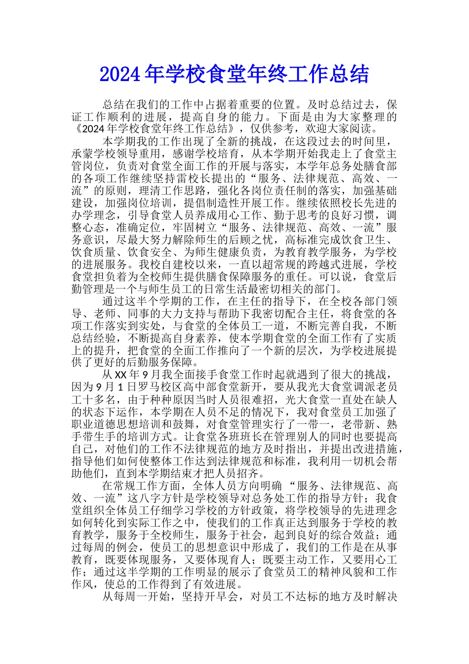 2024年学校食堂年终工作总结_第1页