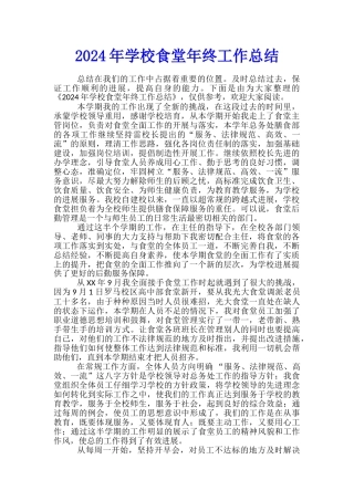 2024年学校食堂年终工作总结