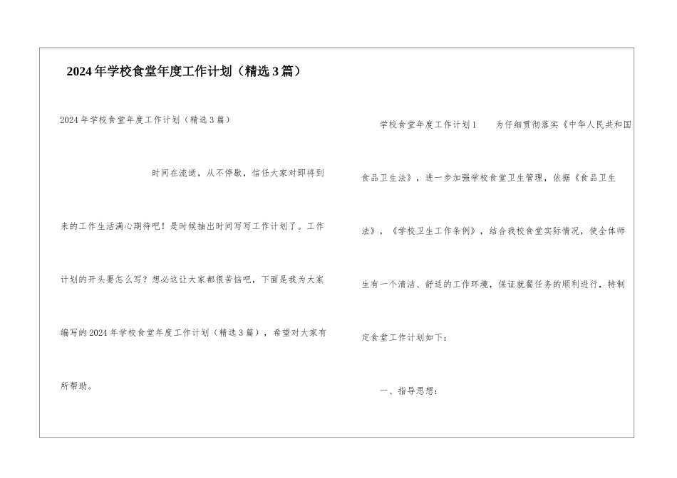 2024年学校食堂年度工作计划_第1页