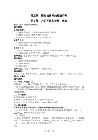 高中物理：3.3《力的等效和替代》教案（1）（粤教版必修1）