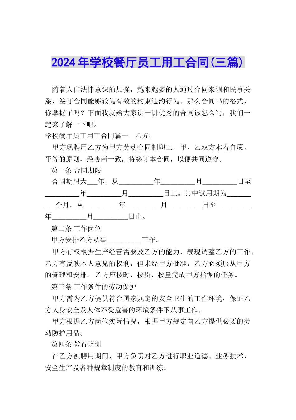 2024年学校餐厅员工用工合同_第1页