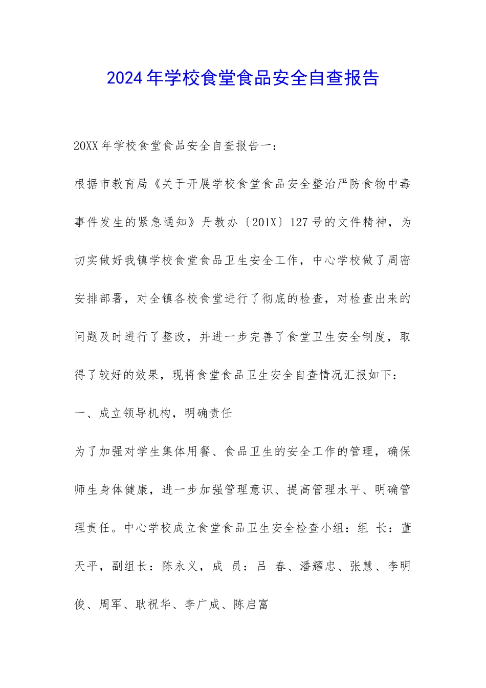 2024年学校食堂食品安全自查报告-_第1页