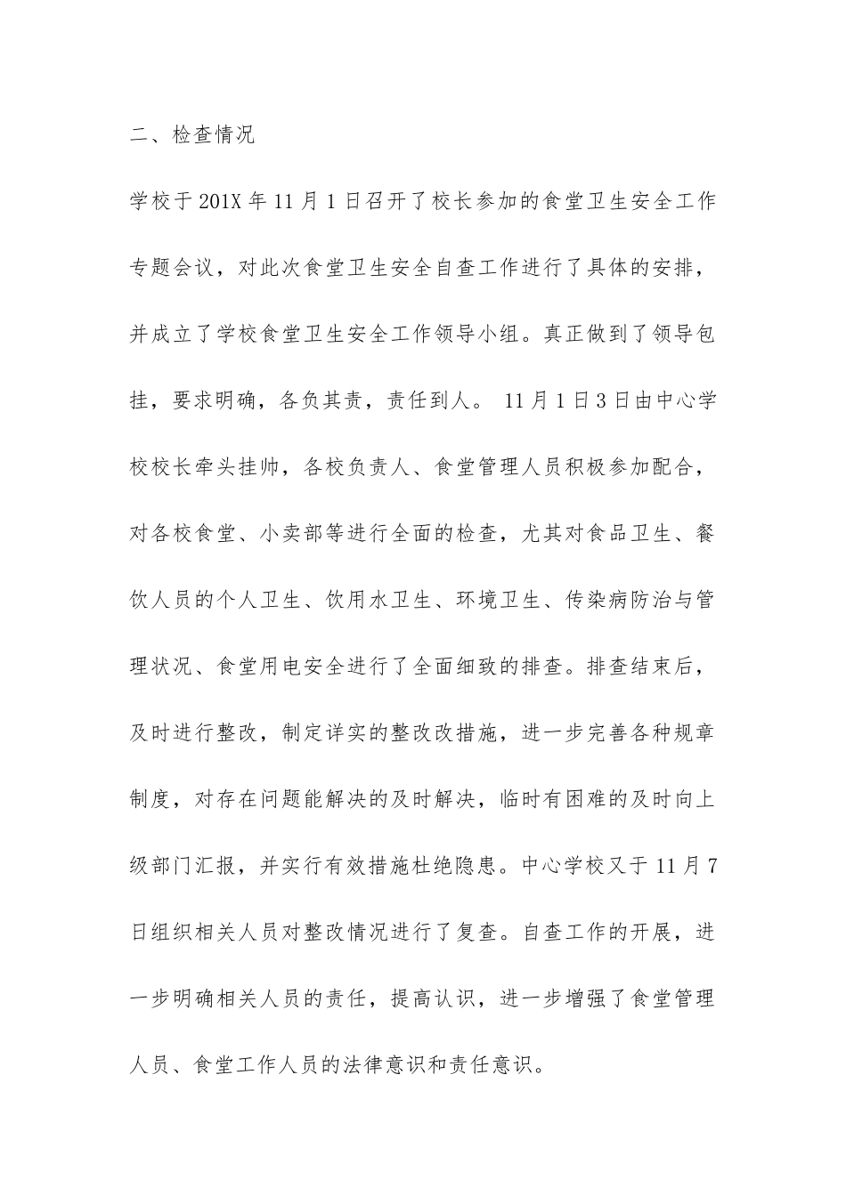2024年学校食堂食品安全自查报告-_第2页