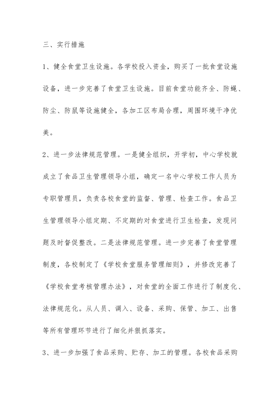 2024年学校食堂食品安全自查报告-_第3页