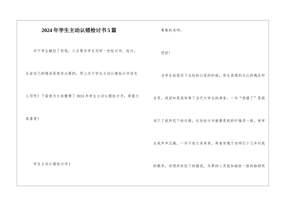 2024年学生主动认错检讨书5篇_第1页