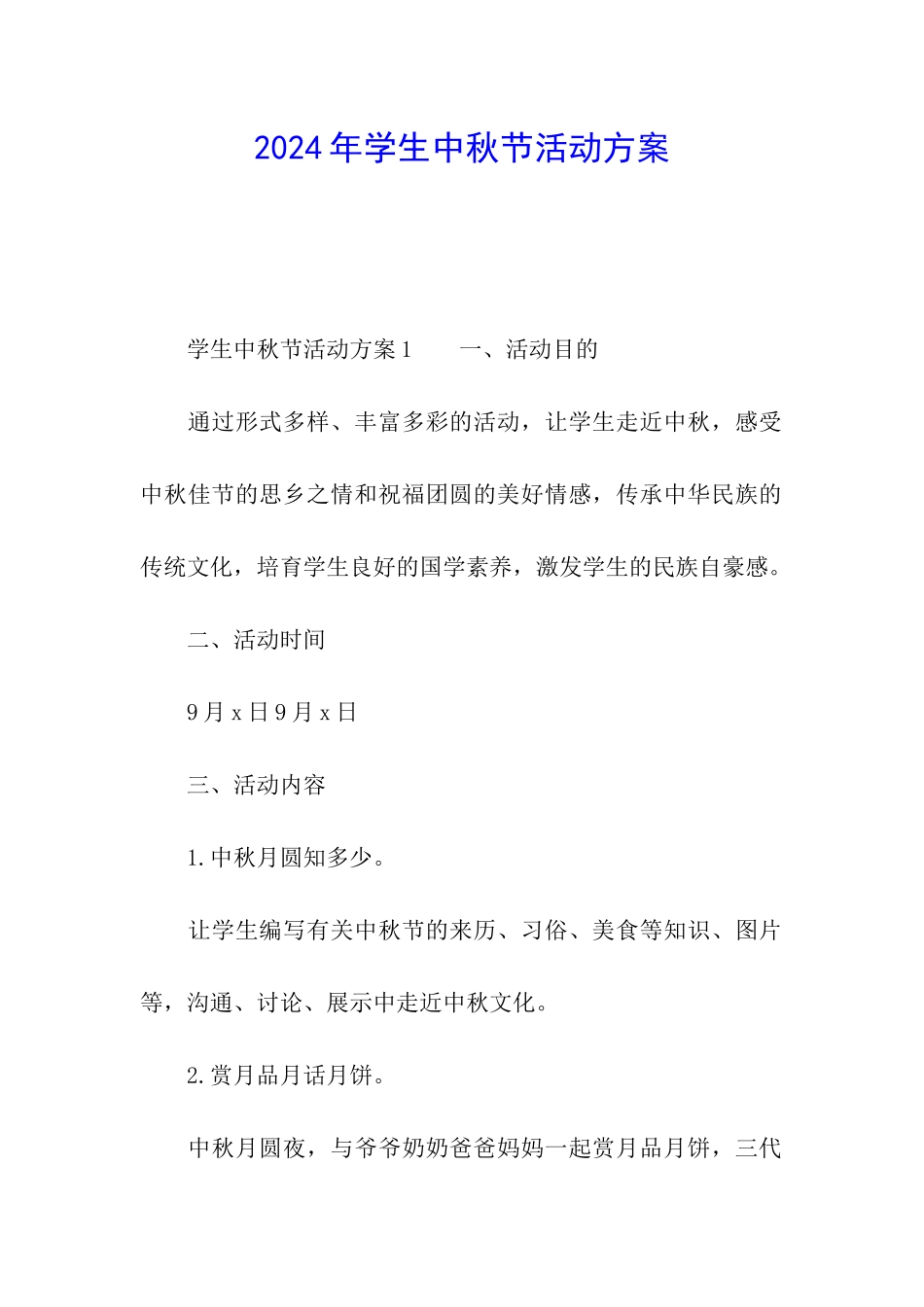 2024年学生中秋节活动方案_第1页