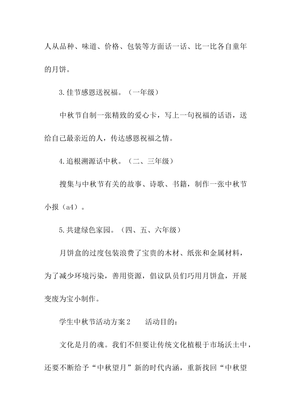 2024年学生中秋节活动方案_第2页