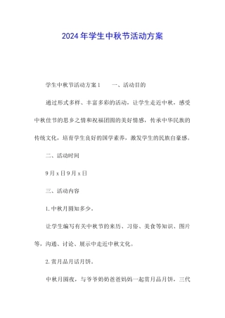 2024年学生中秋节活动方案